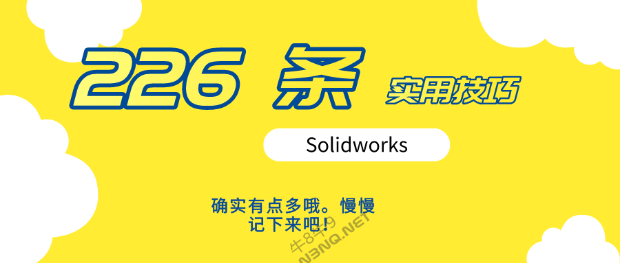 226条Solidworks实用技巧