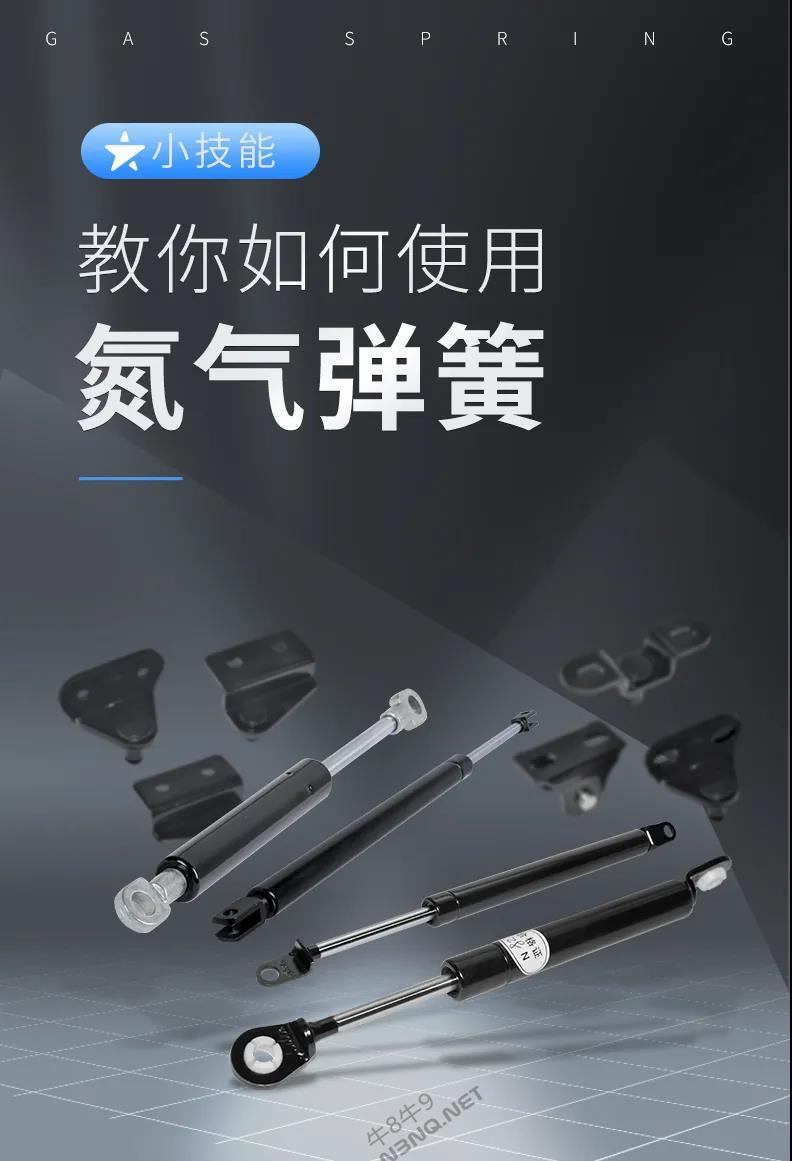 get这些小技巧，正确使用氮气弹簧！