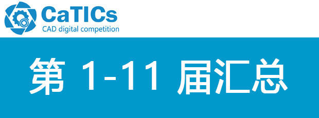 CATICS 第1-11届汇总