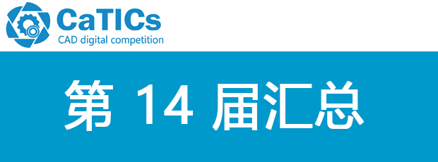CATICS 第14届汇总