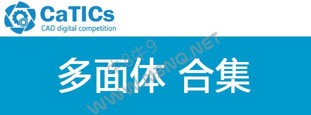 CaTICs 多面体合集