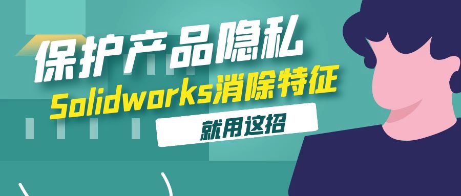 使用消除特征精确隐藏装配体中的某个零件