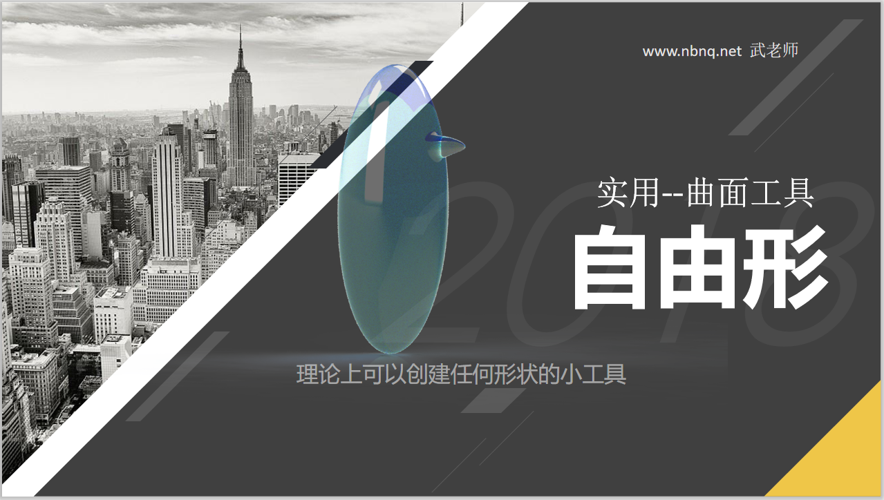 Solidworks进阶教程-曲面-自由形