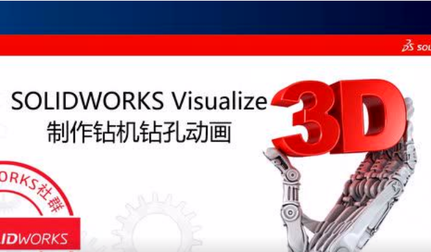 用Visualize制作一个钻机钻孔的动画