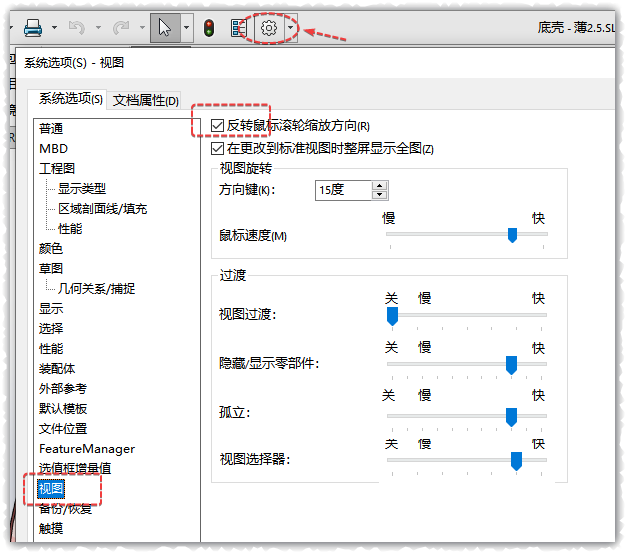 Solidworks鼠标滚轮缩放方向相反，不习惯怎么办？