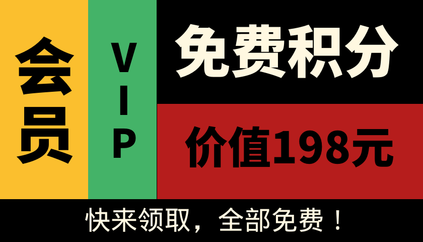 免费获取积分的方法：