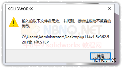 Solidworks打开文件时提示“输入的以下文件名无效”怎么办？